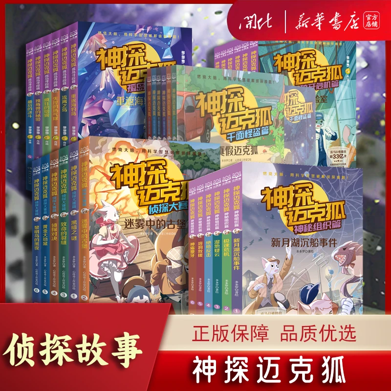 【任选】神探迈克狐全系列 侦探大赛篇 原创侦探科学推理书多多罗著