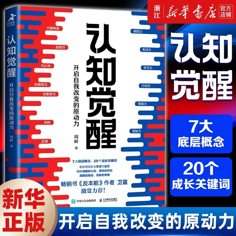认知觉醒（开启自我改变的原动力）/7大底层概念,20个成长关键词