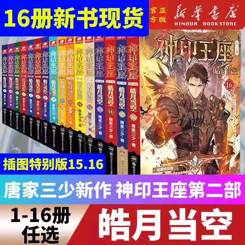 【任选】1-16册正版神印王座2【皓月当空】唐家三少玄幻小说全集