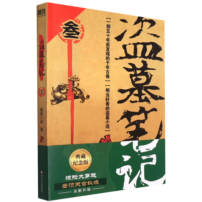 盗墓笔记.3 南派三叔 老九门深渊笔记 侦探悬疑小说
