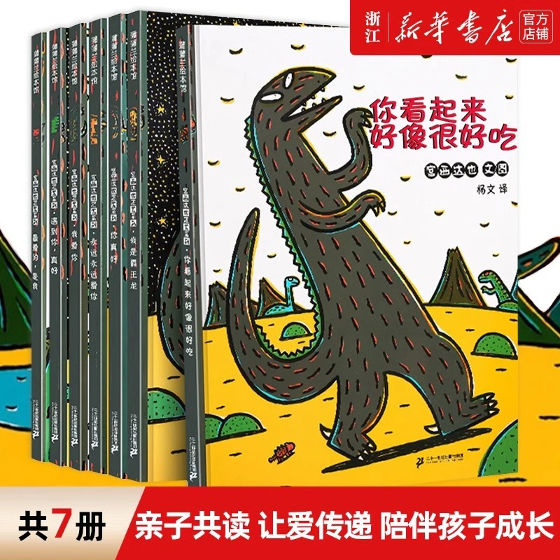【任选】宫西达也恐龙绘本 永远永远爱你(精) 儿童故事书推荐