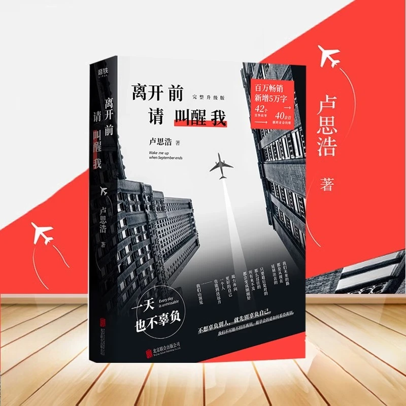 离开前请叫醒我(完整升级版) 卢思浩 42个真挚故事 暖心励志文学