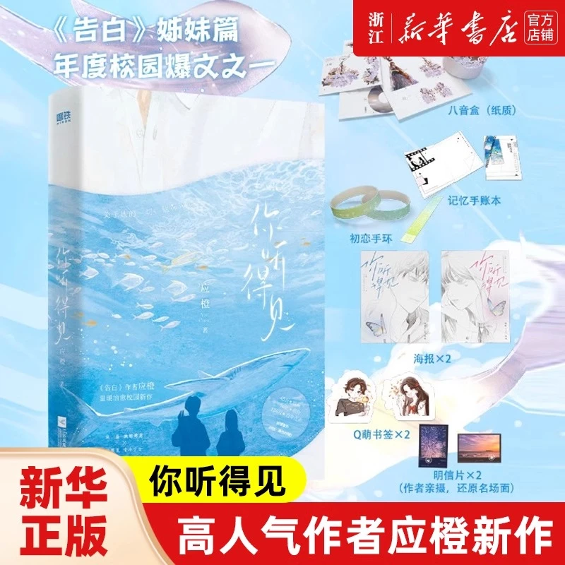 你听得见告白姊妹篇应橙言情畅销实体书青春文学书籍