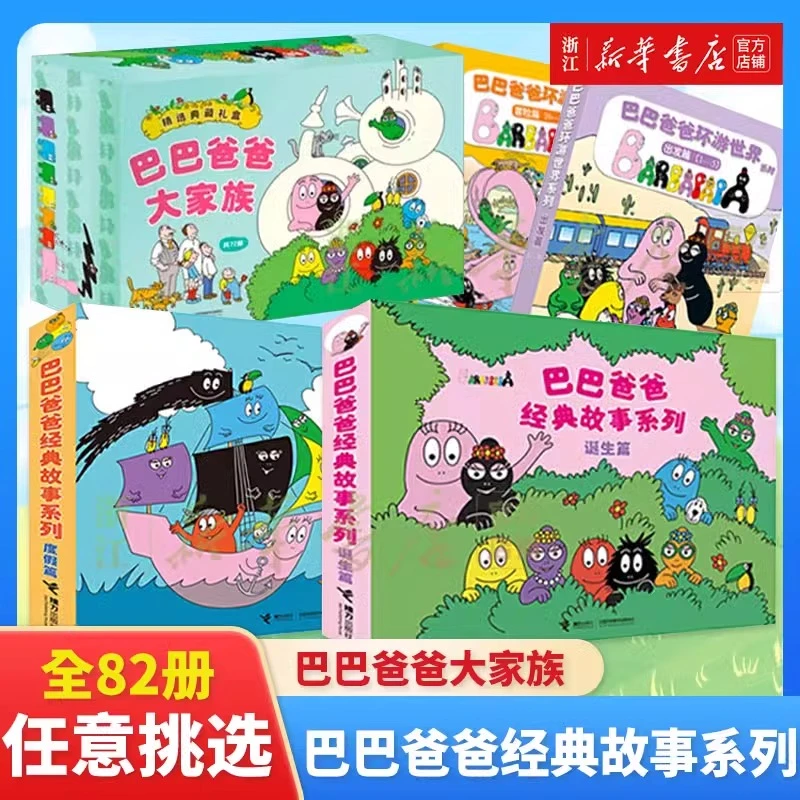 【任选】巴巴爸爸经典故事系列 正版 巴巴爸爸的诞生环游世界绘本