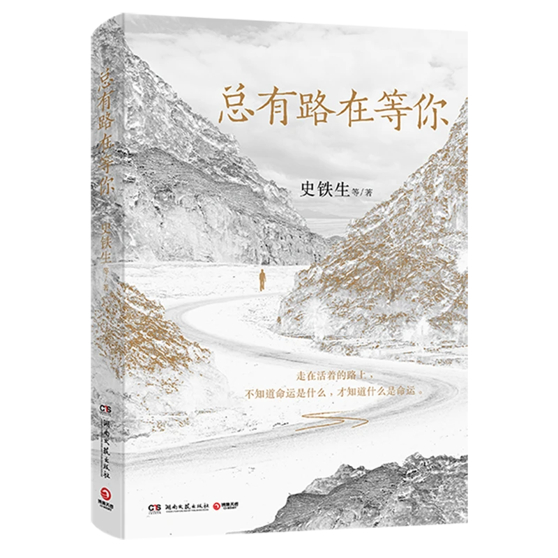 总有路在等你 【新华书店正版】