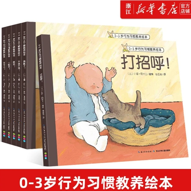 0-3岁行为习惯教养绘本6册任选 不可以 打招呼 培养幼儿早教启蒙