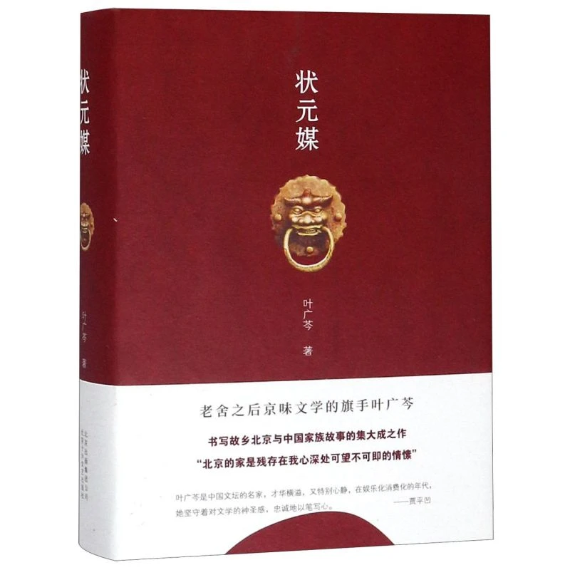 状元媒(精) 【新华书店正版】