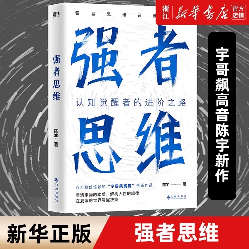 强者思维 宇哥飙高音陈宇新作 认知觉醒者的进阶之路  励志成功