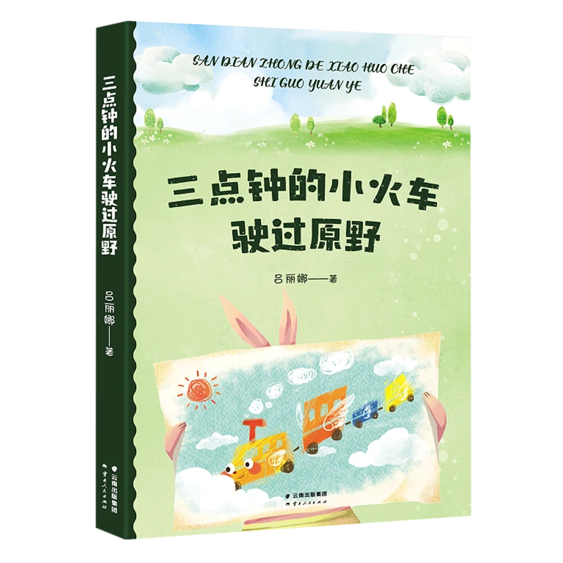 三点钟的小火车驶过原野 【新华书店正版】