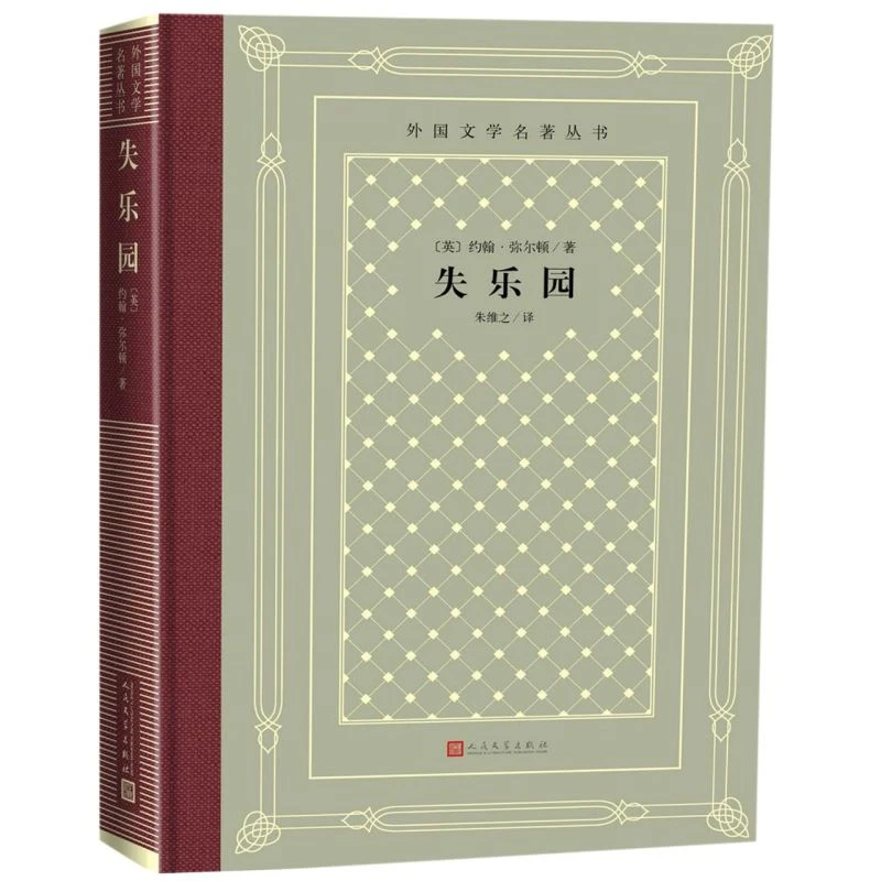 失乐园(精)/外国文学名著丛书 【新华书店正版】