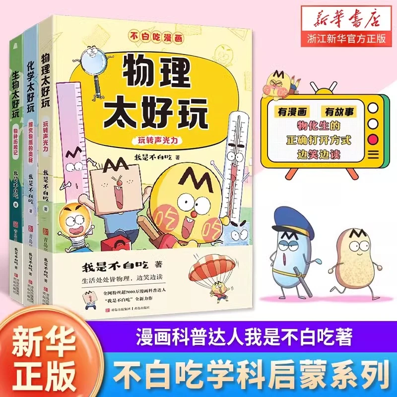 【任选】不白吃漫画学科启蒙系列 物理生物化学太好玩 小学生阅读