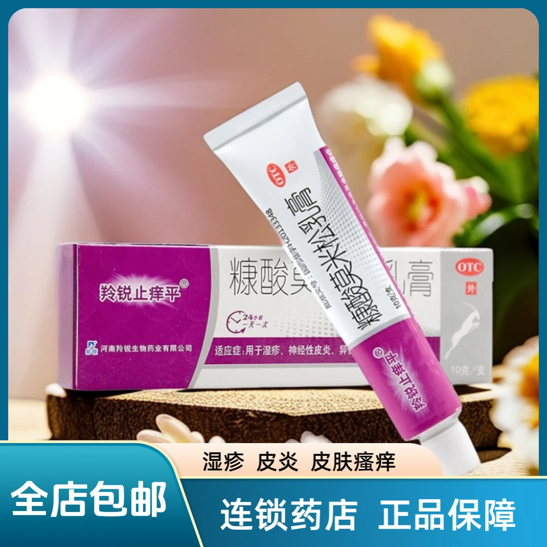 羚锐止痒平糠酸莫米松乳膏0.1%*10g  湿疹  神经性皮炎