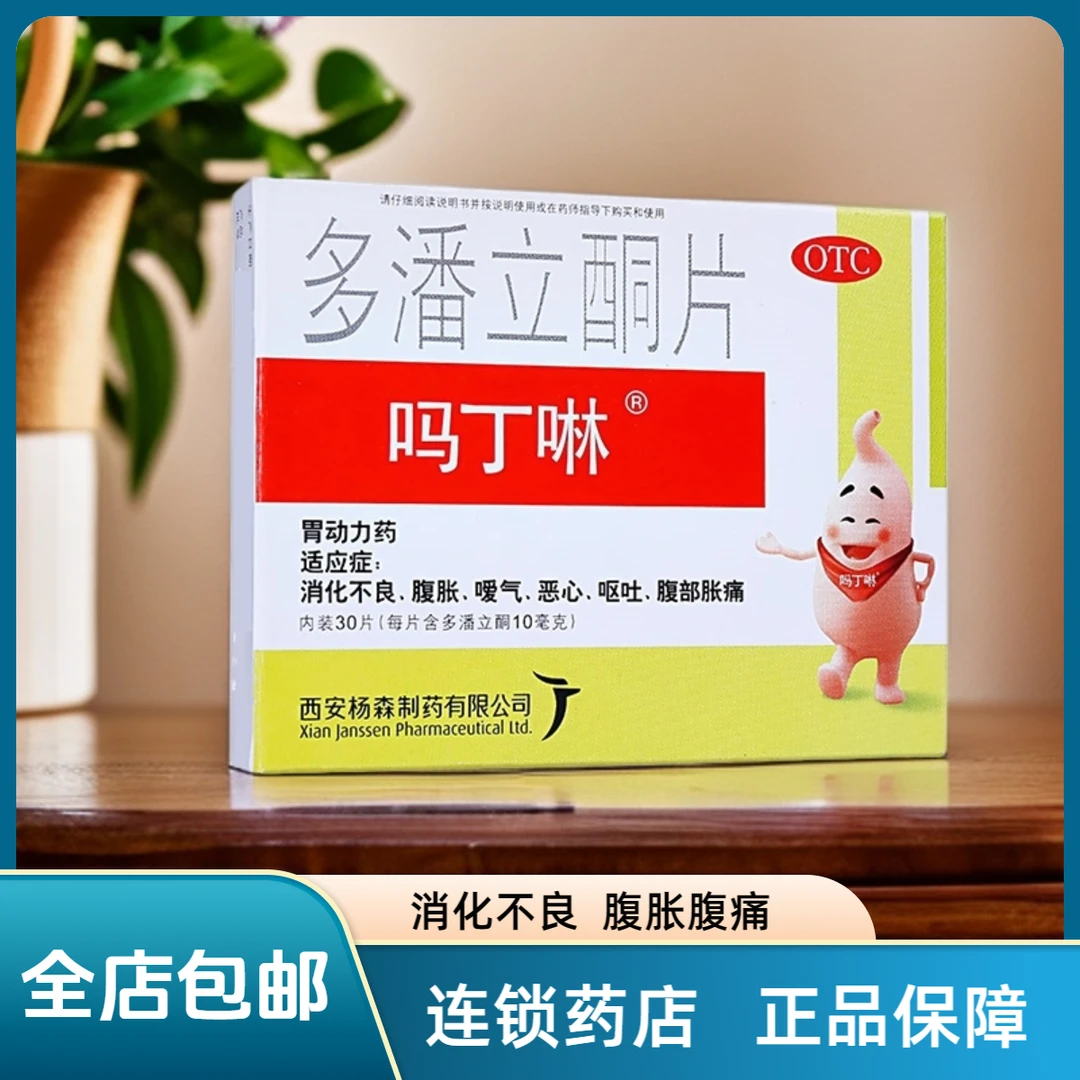 吗丁啉多潘立酮片  10mg*30片   消化不良  腹胀 恶心 口服