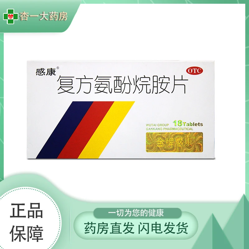 感康复方氨酚烷胺片 18片  乙酰氨基酚  发热  感冒 打喷嚏  咽痛