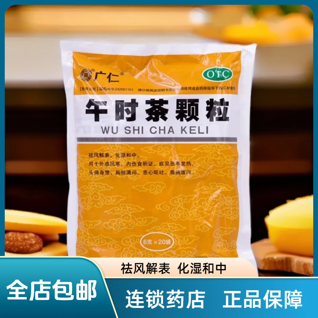 广仁午时茶颗粒 6g*20袋