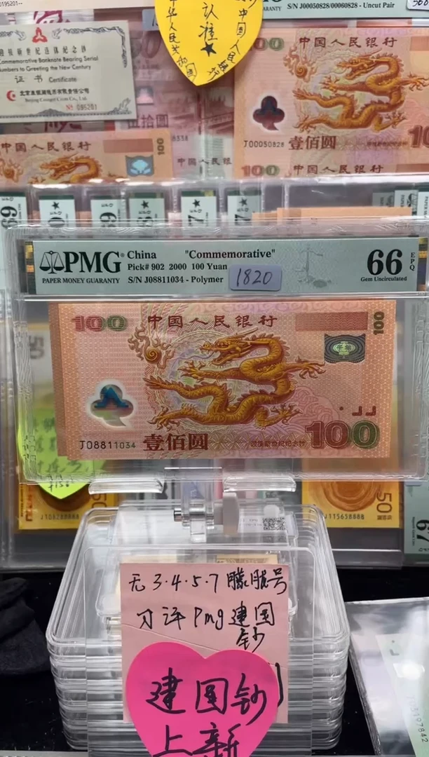 【闪购商品】纸龙钞 J08811034 PMG66