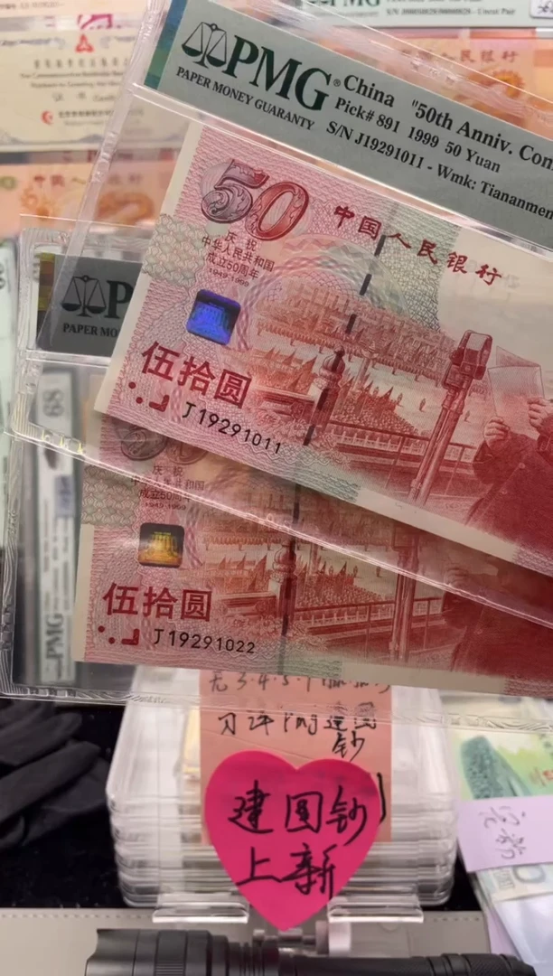 【闪购商品】纸建国 1011 1022 PMG67