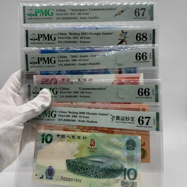 奥运钞建国钞冬奥钞等全同号 PMG评级，纪念钞八同号，人民银行发行