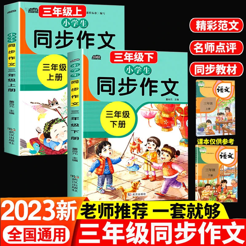 三年级同步作文上册下册人教版语文作文书大全小学生满分优秀作文