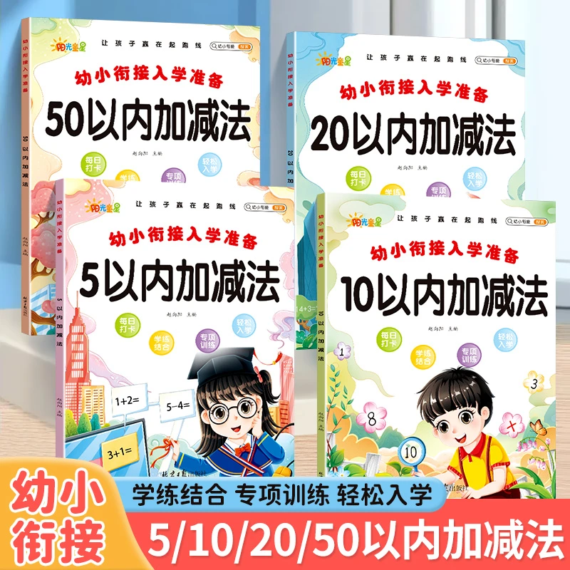 幼儿园小中大班5/10/20/50以内加减法幼小衔接数学练习册一年级
