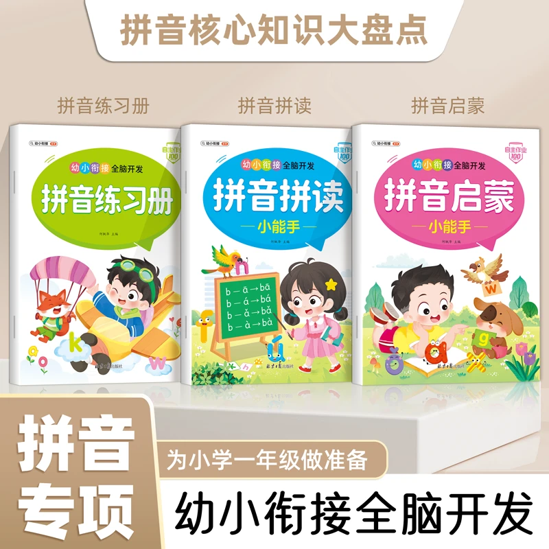 拼音拼读训练3到6岁幼儿园早教专项练习一年级零基础拼音启蒙书