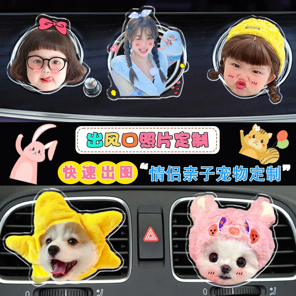 定制汽车出风口香薰夹宝宝照片车载香水空调狗狗猫咪头像可爱装饰