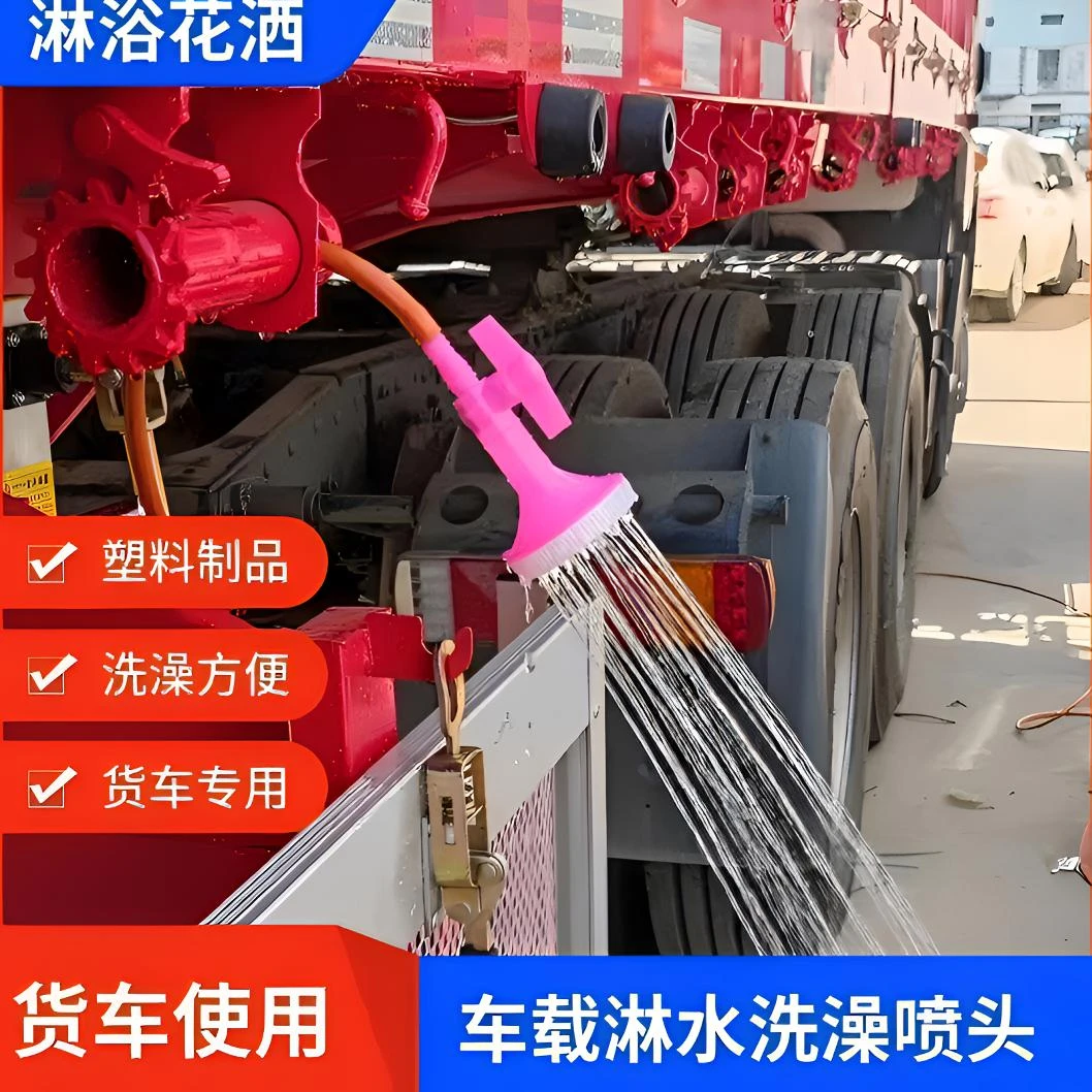 大货车淋水洗澡花洒夏季车载洗澡开关喷头接淋水管使用淋浴神器