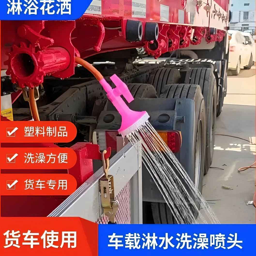 大货车淋水洗澡花洒夏季车载洗澡开关喷头接淋水管使用淋浴神器