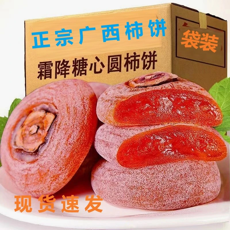 新鲜柿饼广西桂林流心柿子饼圆吊柿饼批发正宗霜降非陕西富平柿饼