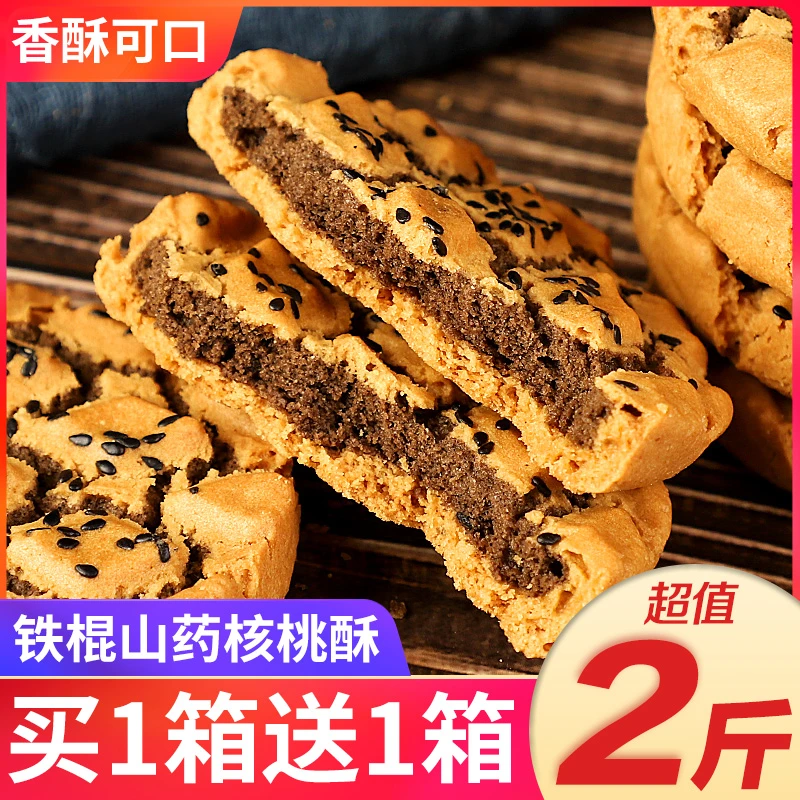 铁棍山药桃酥饼美味黑芝麻核桃夹心木糖醇饼干好吃零食老年人糕点