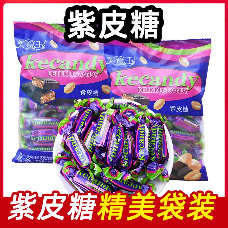 【8.9元1斤】正宗紫皮糖小吃零食巧克力果仁夹心香浓美食糖果