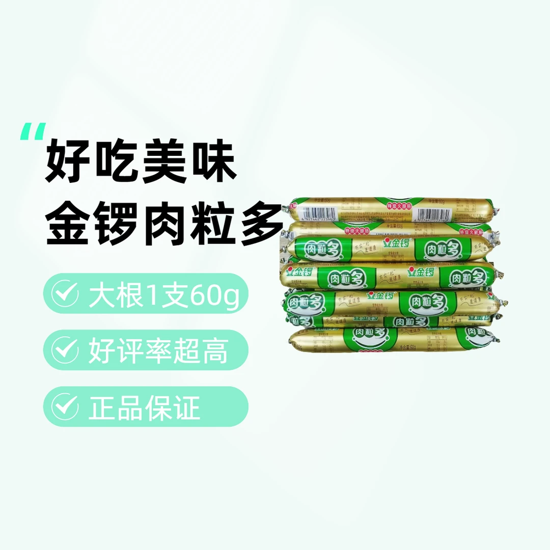 金锣临期金锣王中王火腿肠玉米热狗即食速食香肠火锅泡面搭档