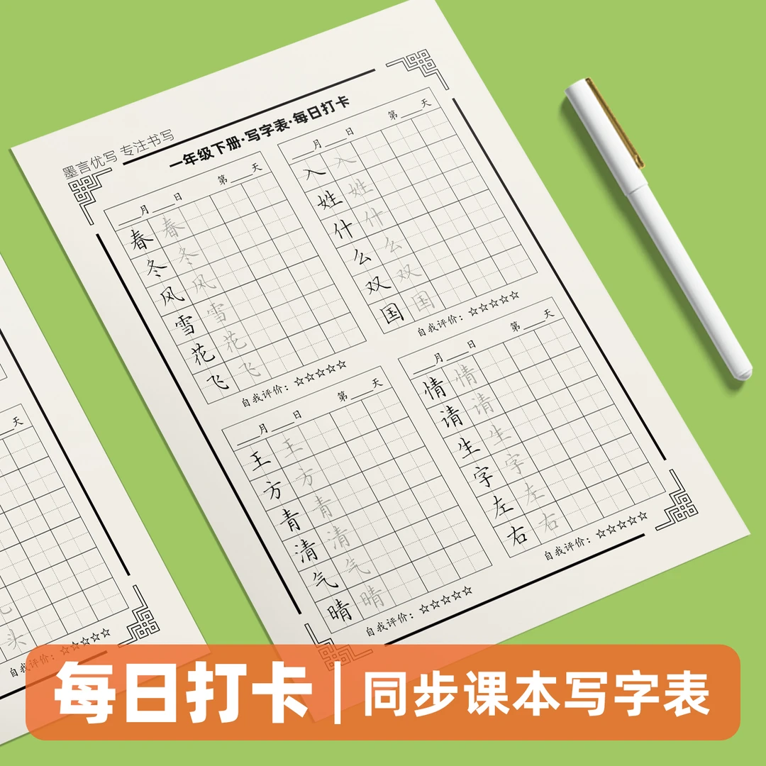 一二三四五六年级上下册同步生字每日打卡语文识字表练字帖人教版