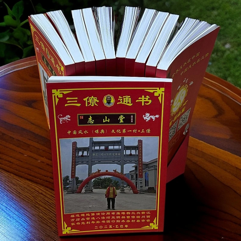 2025年乙巳年志山堂通书三僚曾志山主编老黄历通胜算日子日历台历