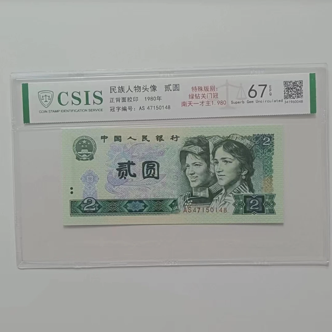 四版 802 南天一才主 钱币（号码多样性发货）