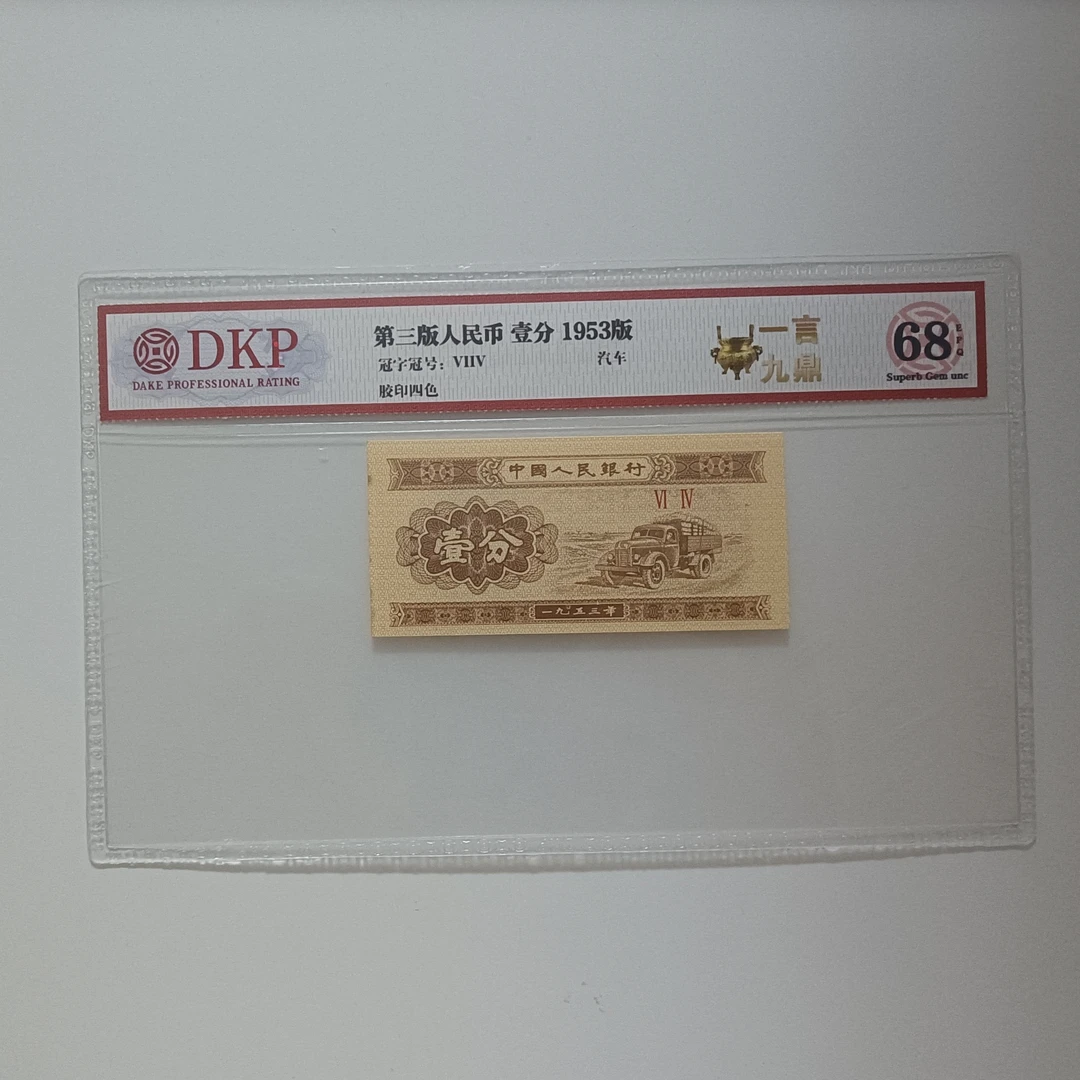 【华总专属】 三版壹分九鼎 钱币（号码多样性发货）