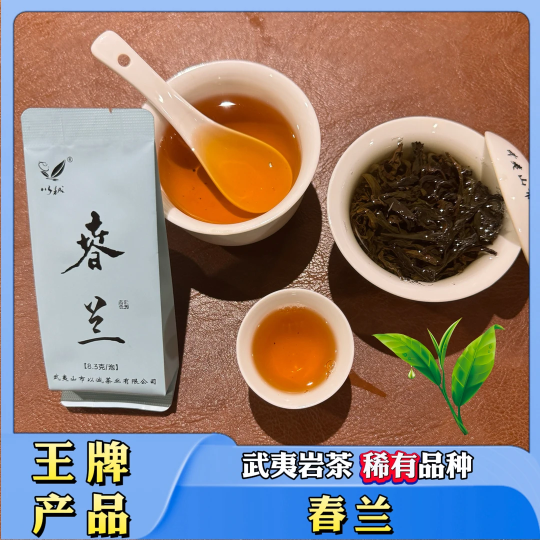 【稀有品种 春兰】中下火 幽幽兰花香 品牌精品 口粮价格 武夷岩茶