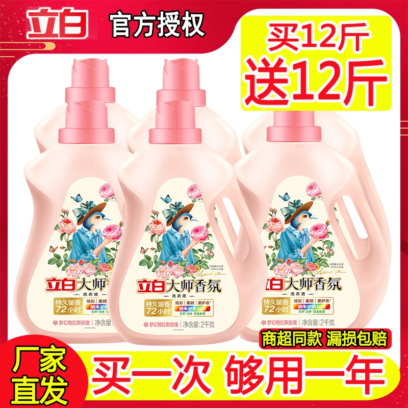 立白大师香氛香水洗衣液持久留香护衣护色柔顺深层清洁玫瑰香袋装