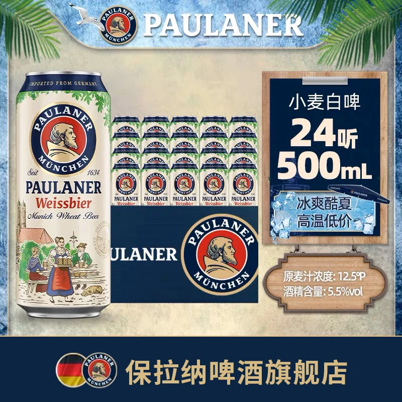 【保拉纳】德国Paulaner柏龙小麦白啤500ml*48听原装进口箱装啤酒