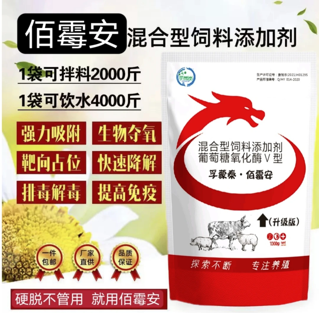 孚蒙泰佰霉安葡萄糖氧化酶脱霉剂孕畜可用强效分解排毒防霉添加剂