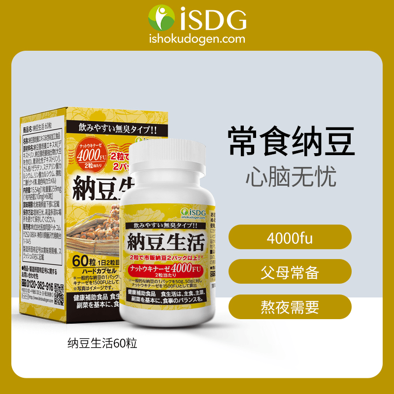 ISDG 日本进口纳豆激酶纳豆菌胶囊 4000fu 60粒/瓶*2F