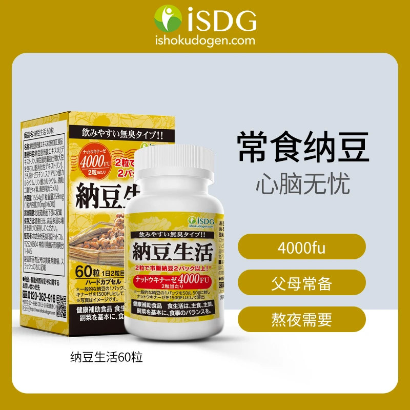 [2件起购]ISDG 高含量纳豆激酶纳豆菌胶囊保护健康 4000fu 60粒/瓶