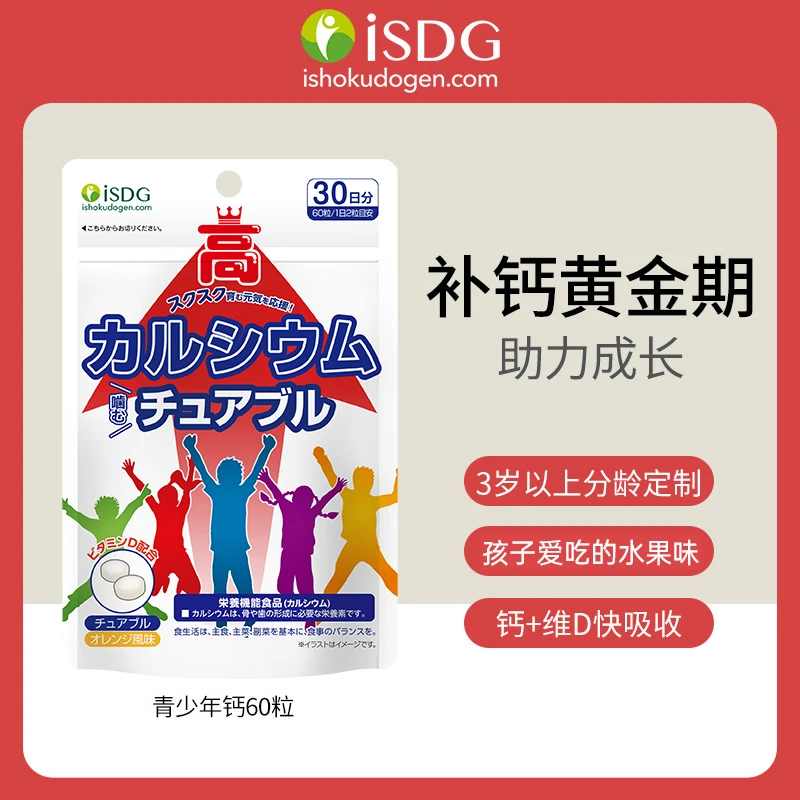 [2件起购]iSDG儿童青少年免疫长高赖氨酸助长钙 60粒/袋