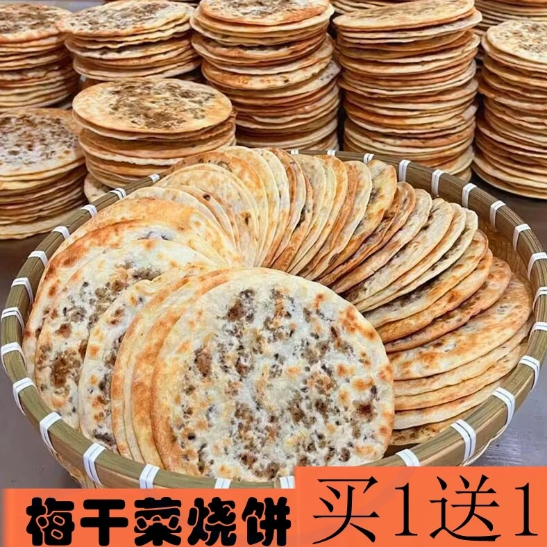 【多买多送】梅干菜扣肉锅盔烧饼安徽黄山产充饥小吃食开袋即食