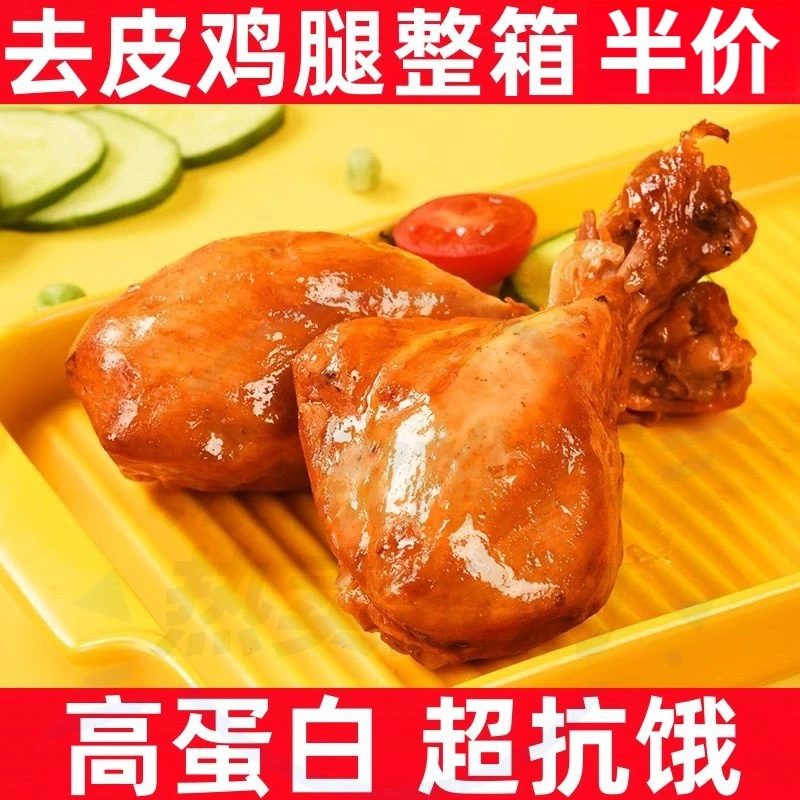 去皮鸡腿高蛋白鸡肉零食轻食饱腹健身代餐大鸡腿开袋即食熟食解馋