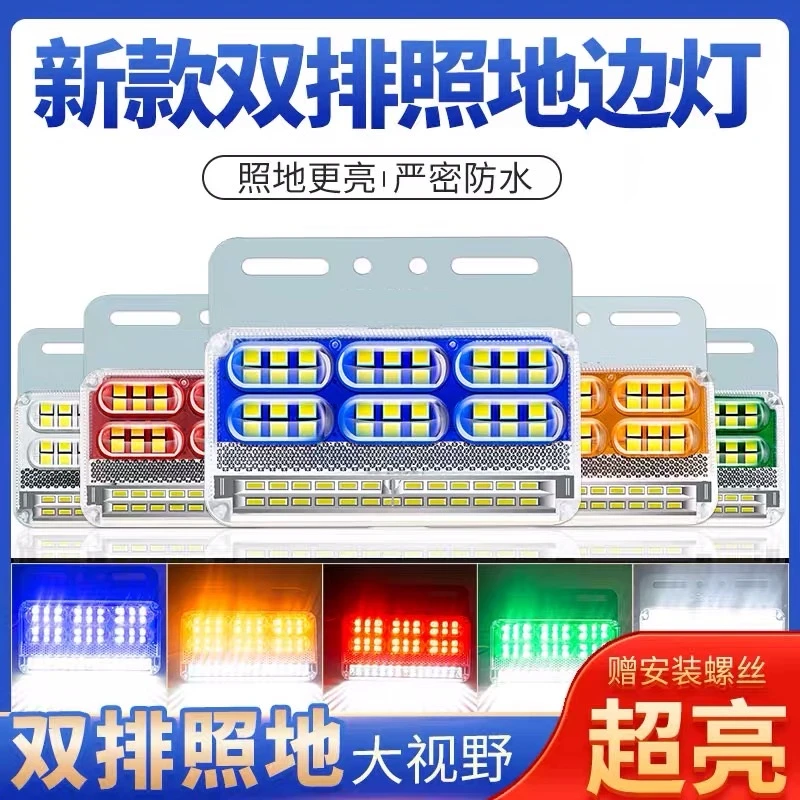 大货车24V边灯高亮防水照地侧腰灯挂车示宽灯双排四合一照地边灯
