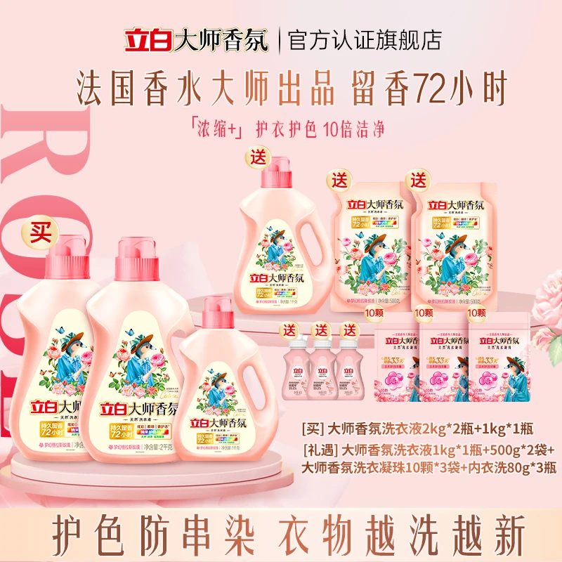 【一套带走两张体验】立白大师香氛洁净柔顺持久留香洗衣液凝珠