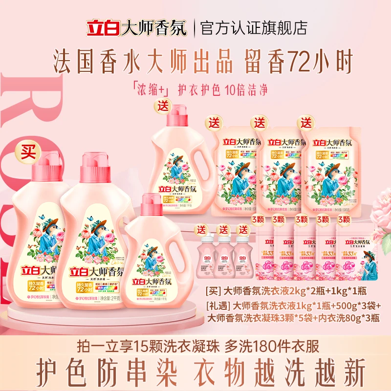 【买液送凝珠】立白大师香氛洁净柔顺持久留香洗衣液凝珠