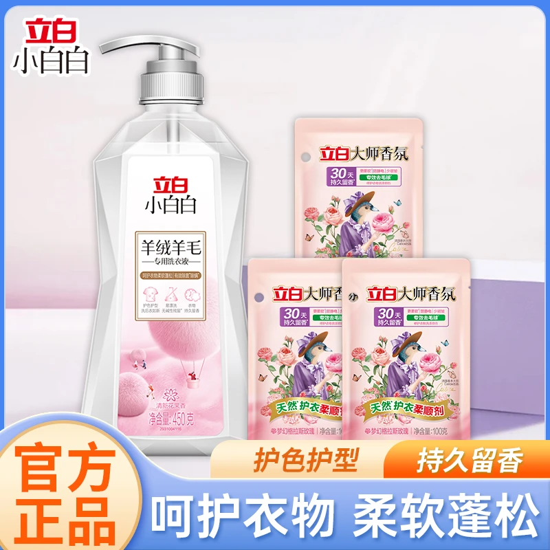 立白羊毛大衣专用洗衣液小白白羊绒洗涤剂留香蓬松柔软bd1