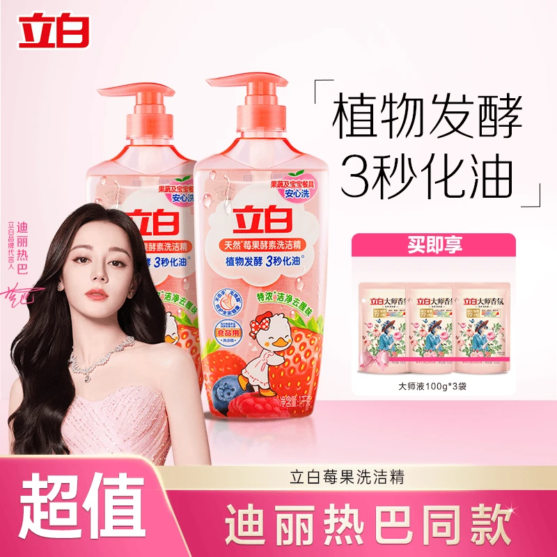立白莓果洗洁精天然酵素清新去油去腥去异味无残留家用【bd1】